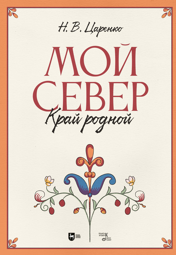 

Мой Север край родной