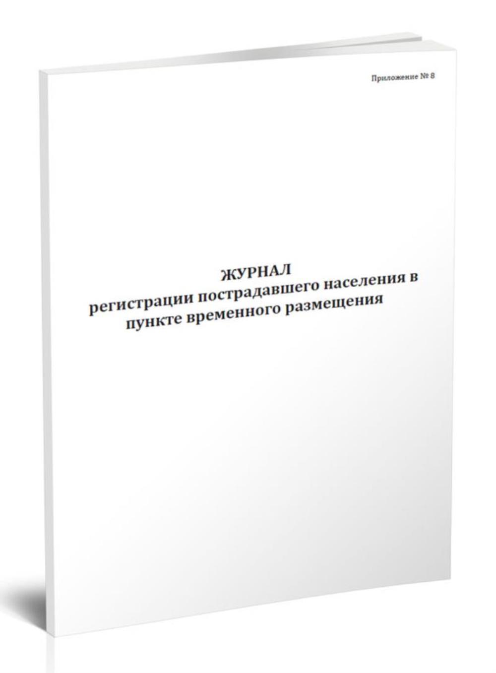 

Журнал регистрации пострадавшего населения в пункте временного, ЦентрМаг 1035489