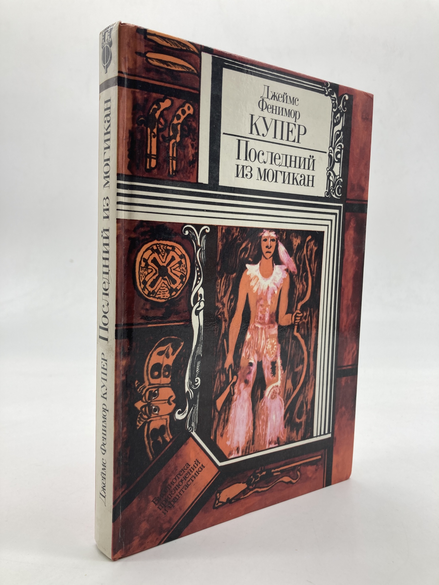 

Последний из могикан