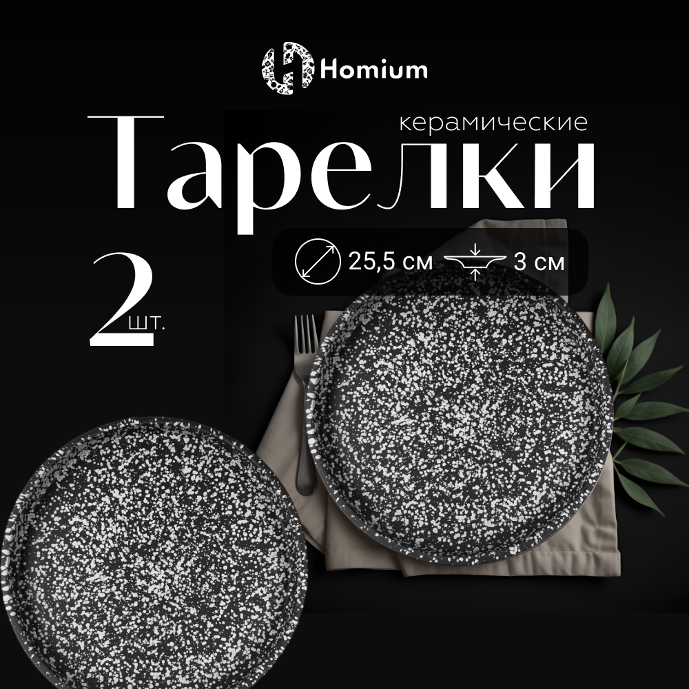 Набор обеденных тарелок для вторых блюд Homium Paste Collection D26см цвет серый, 2шт