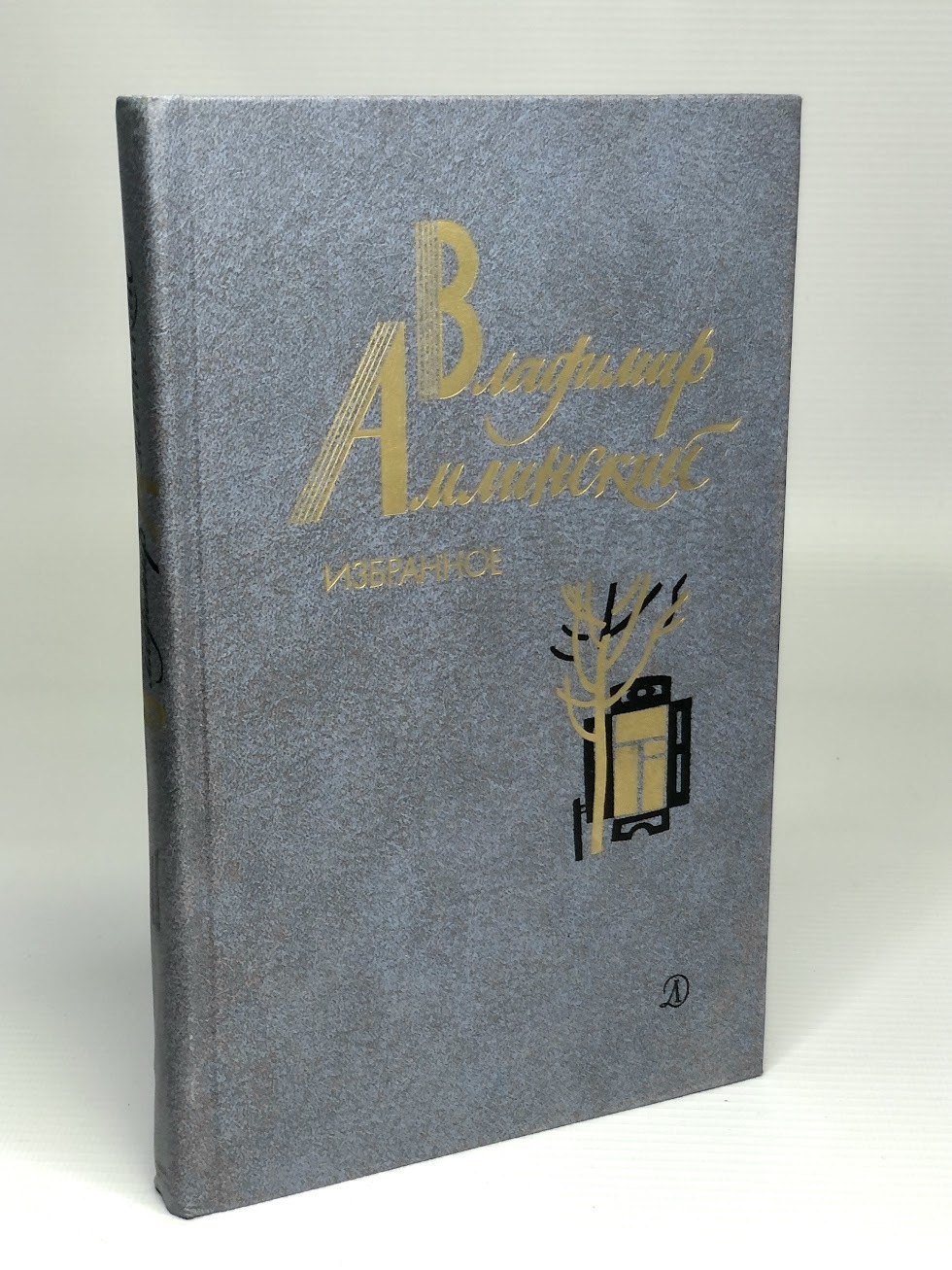 

Владимир Амлинский. Избранное. В двух томах. Том 1