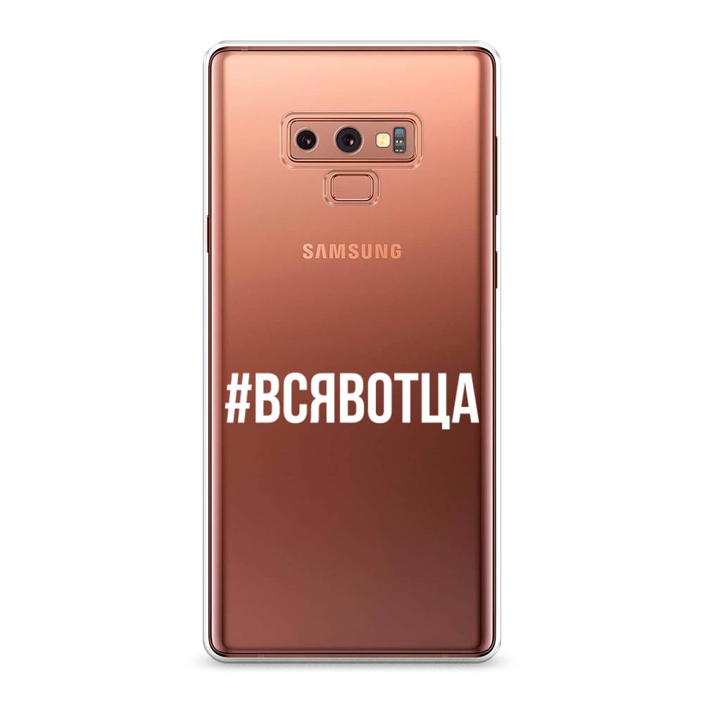 

Чехол Awog на Samsung Galaxy Note 9 "Всявотца", Прозрачный;серый;белый, 26350-6