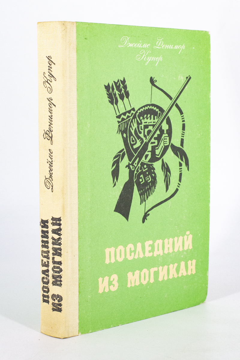 

Последний из могикан