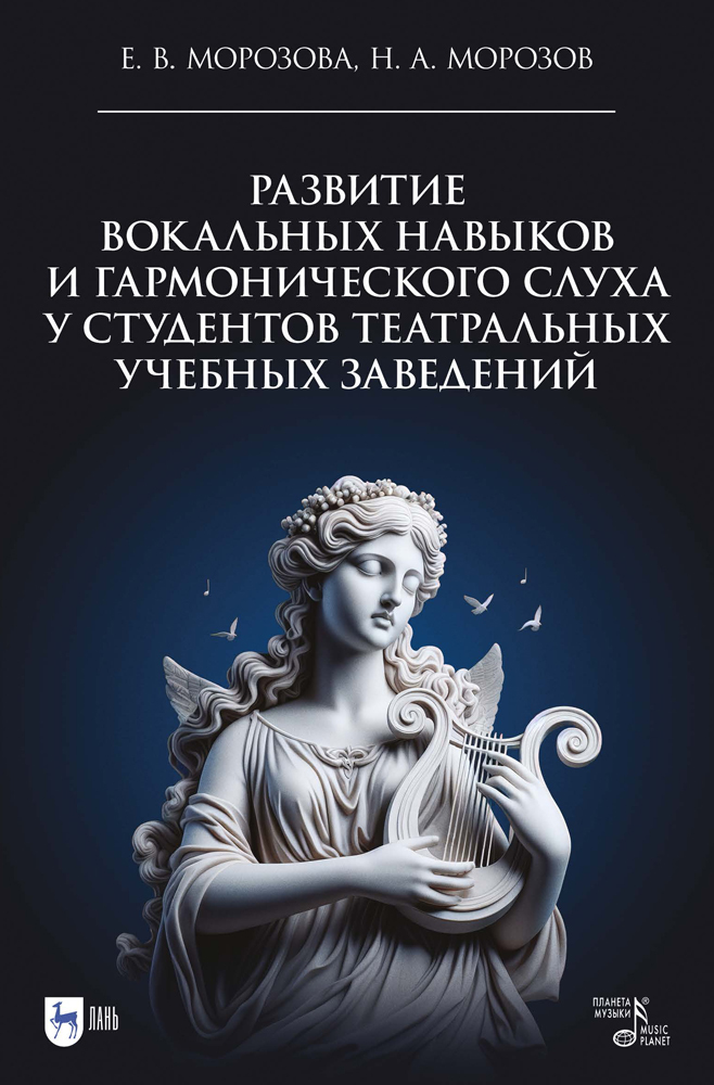 

Развитие вокальных навыков и гармонического слуха у студентов театральных учебных