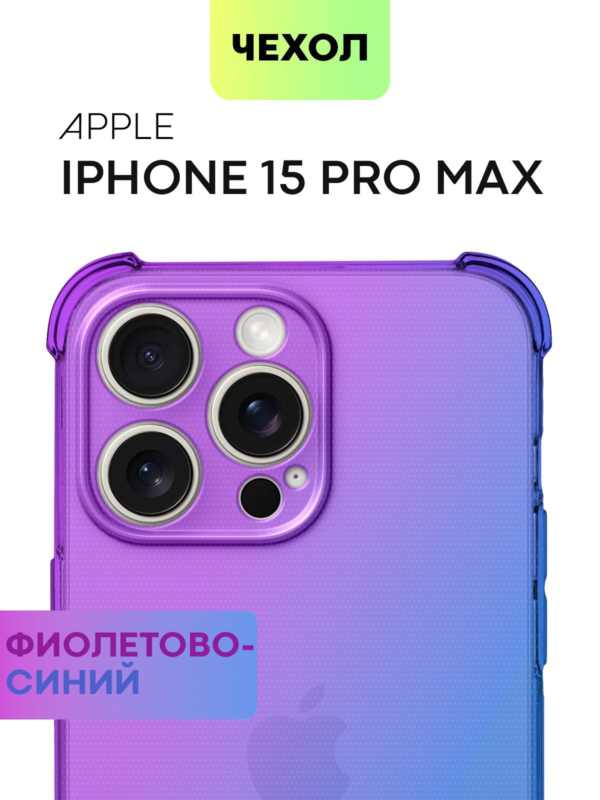 Противоударный чехол BROSCORP на iPhone 15 Pro Max сиренево-голубой