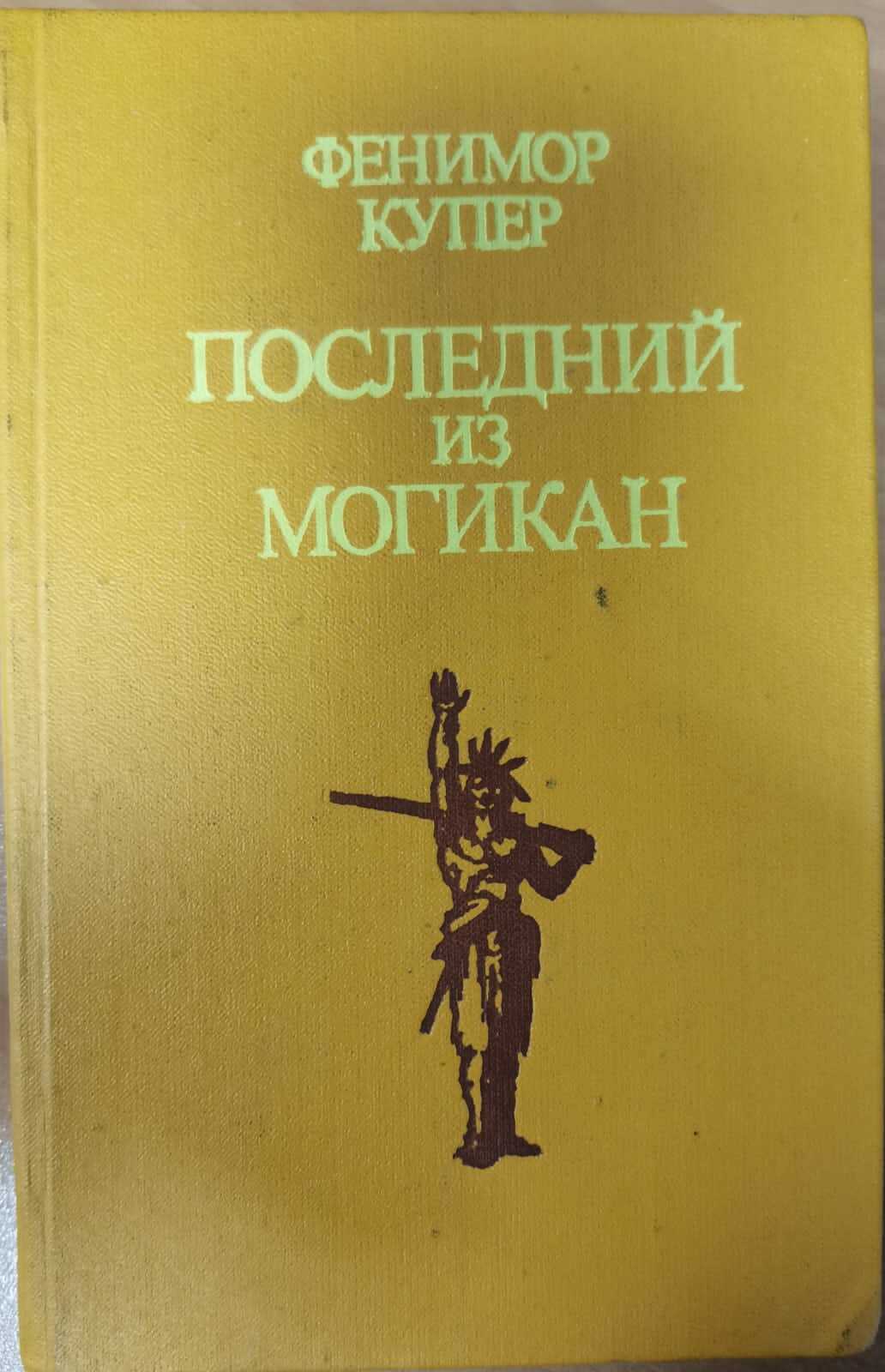 

Последний из могикан