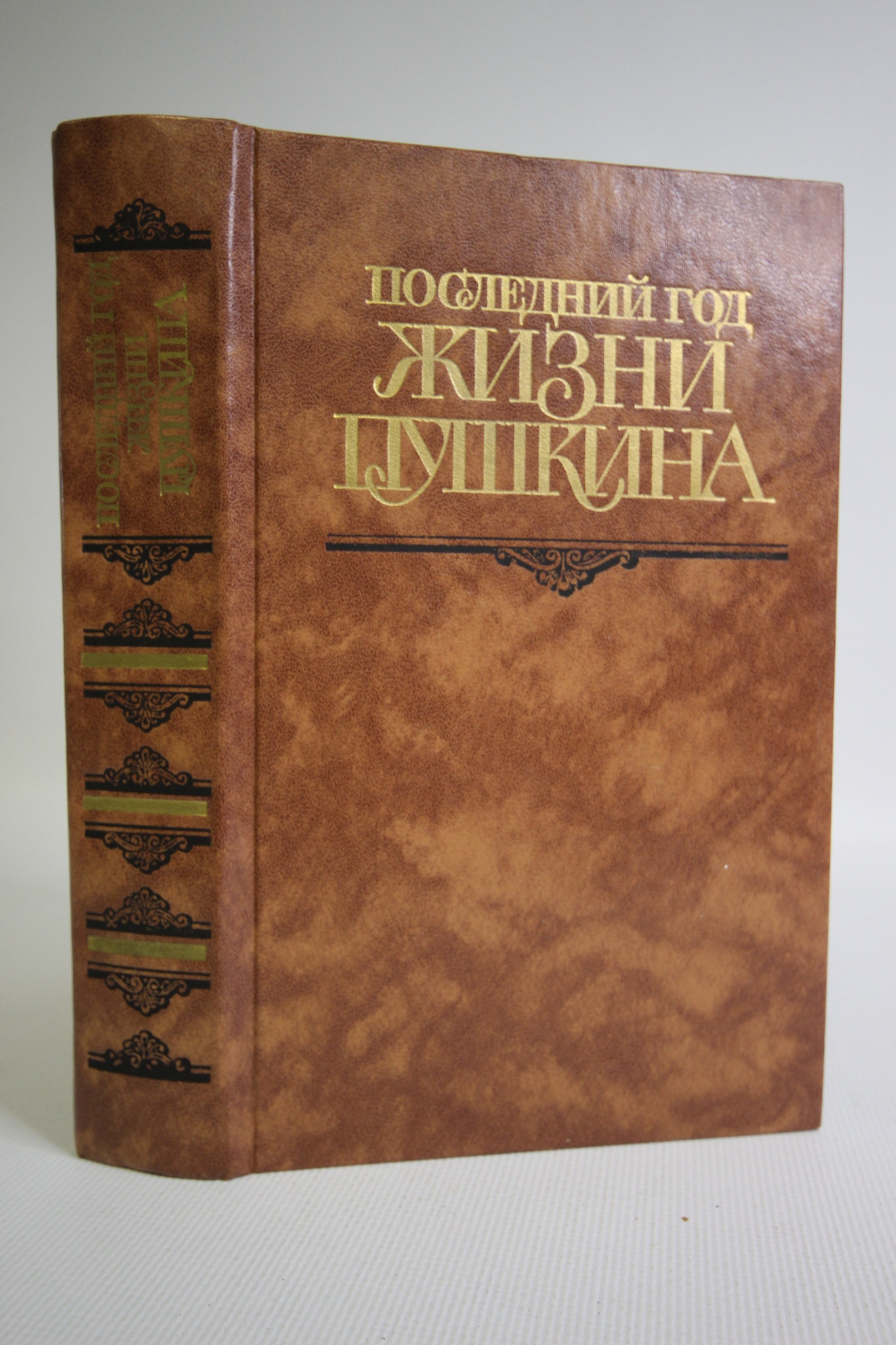 

Последний год жизни Пушкина