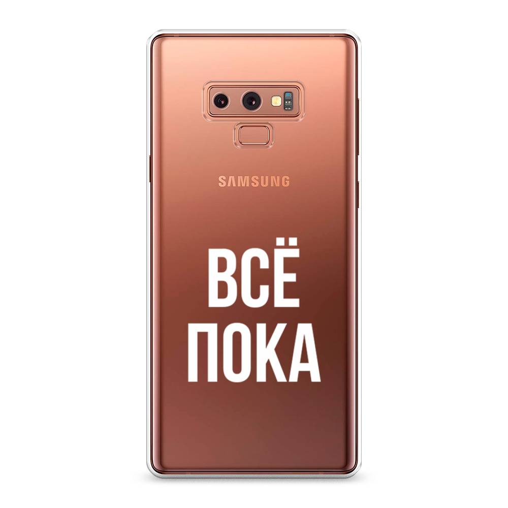 

Чехол Awog на Samsung Galaxy Note 9 "Все, пока", Прозрачный, 26350-6