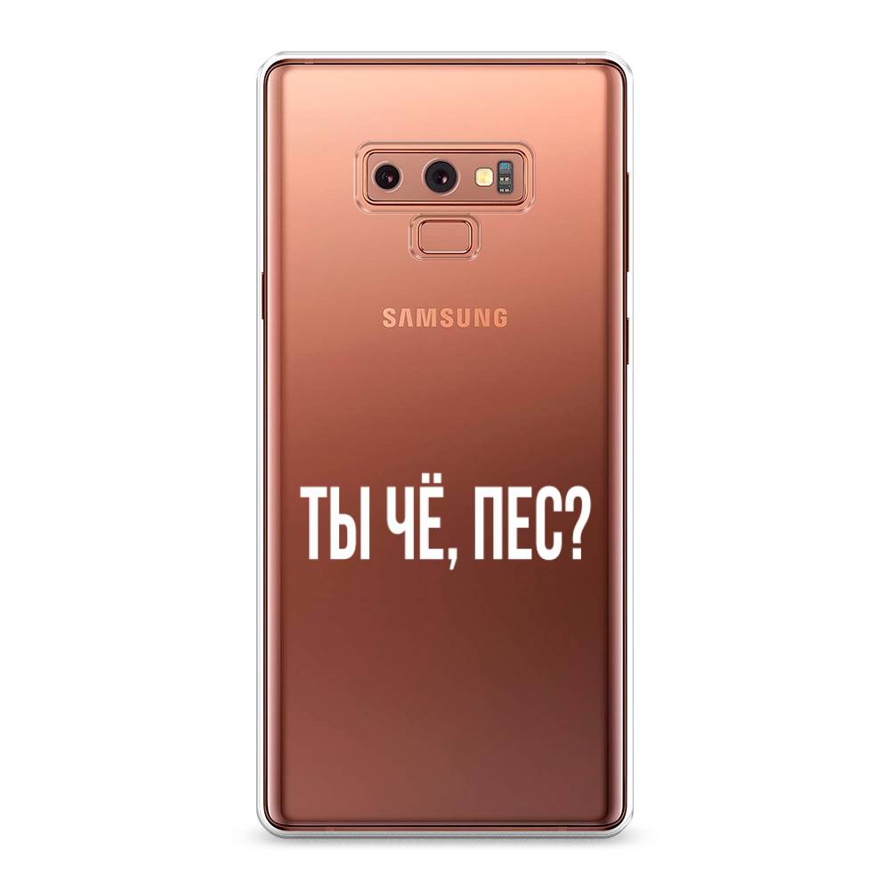 

Чехол Awog на Samsung Galaxy Note 9 "Ты чё, пес", Прозрачный, 26350-6