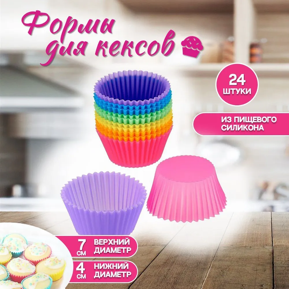 Набор формочки Ура, приехало! силиконовые для выпечки кексов 24шт