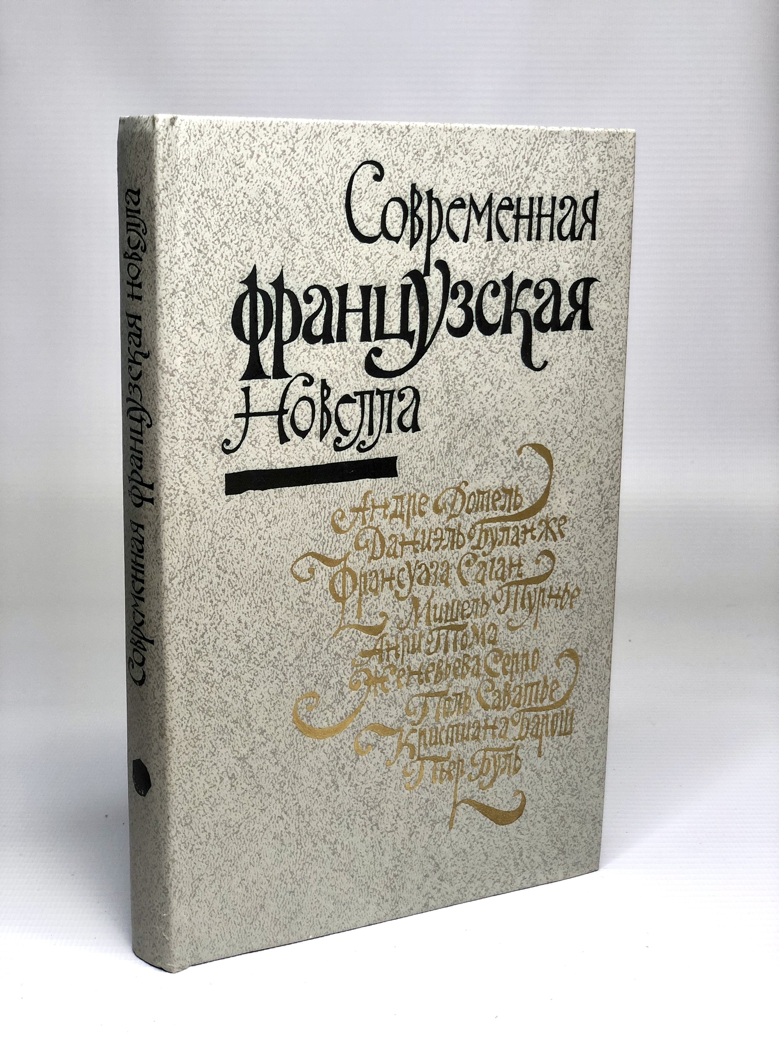 

Современная французская новелла