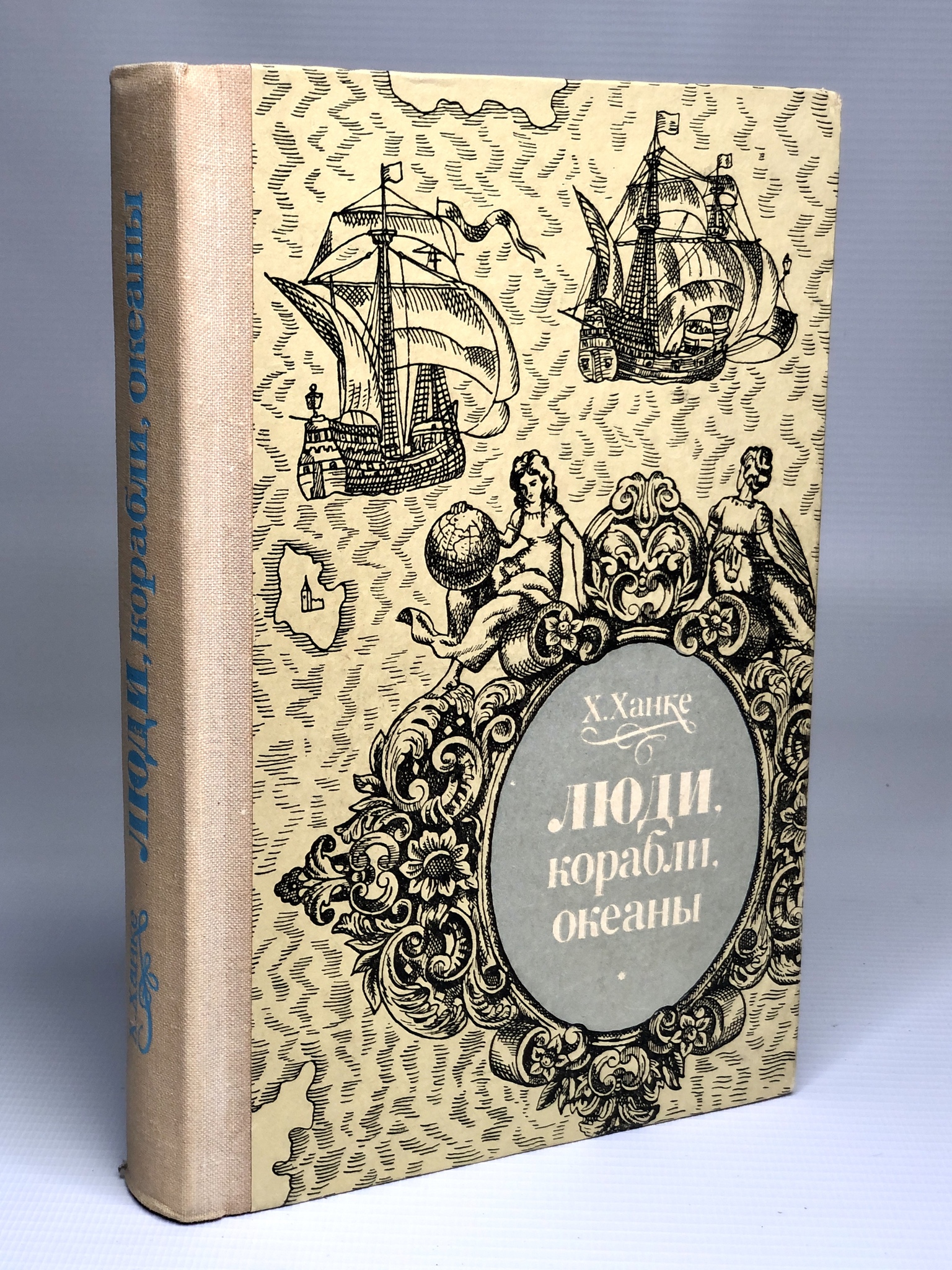 

Люди, корабли, океаны
