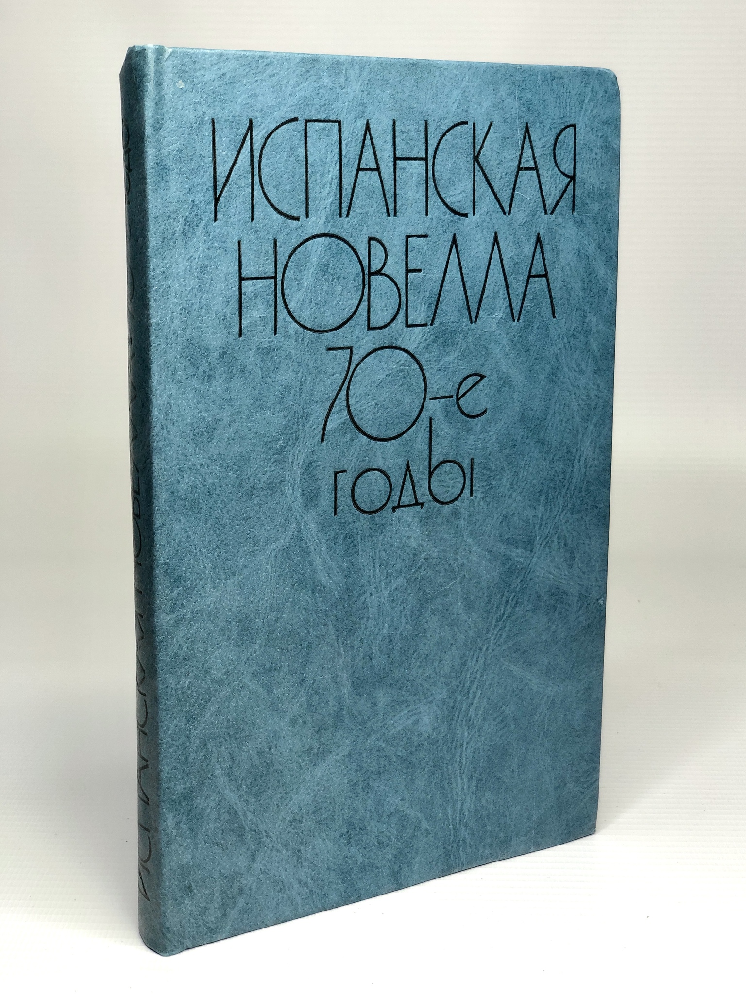 фото Книга испанская новелла. 70-е годы радуга