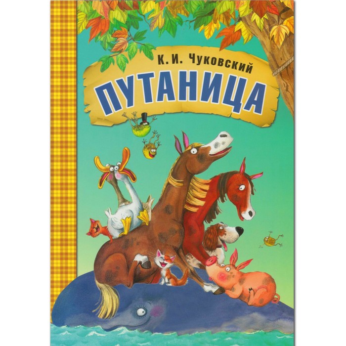 

Книга в мягком переплёте «Путаница». Чуковский К. И., Любимые сказки К.И. Чуковского