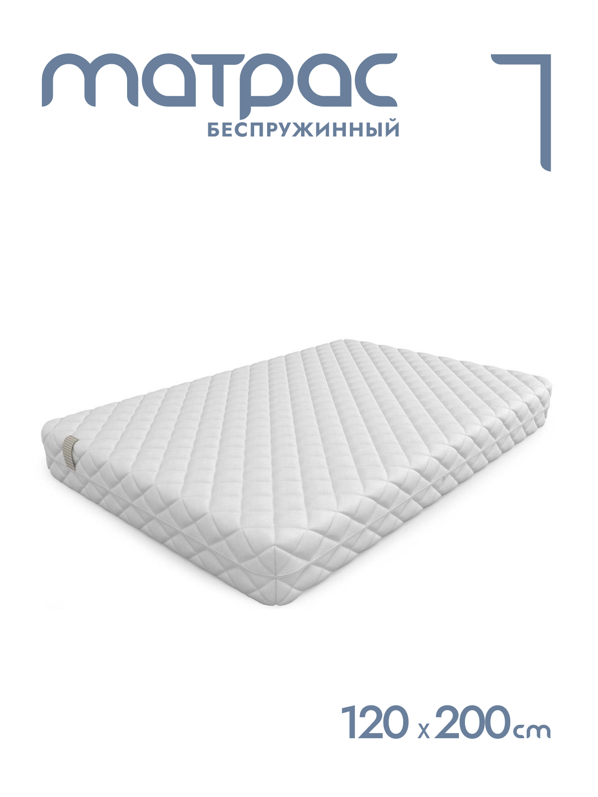 

Матрас беспружинный Alat Home Statum L анатомический 120x200 см mm-1321, Белый