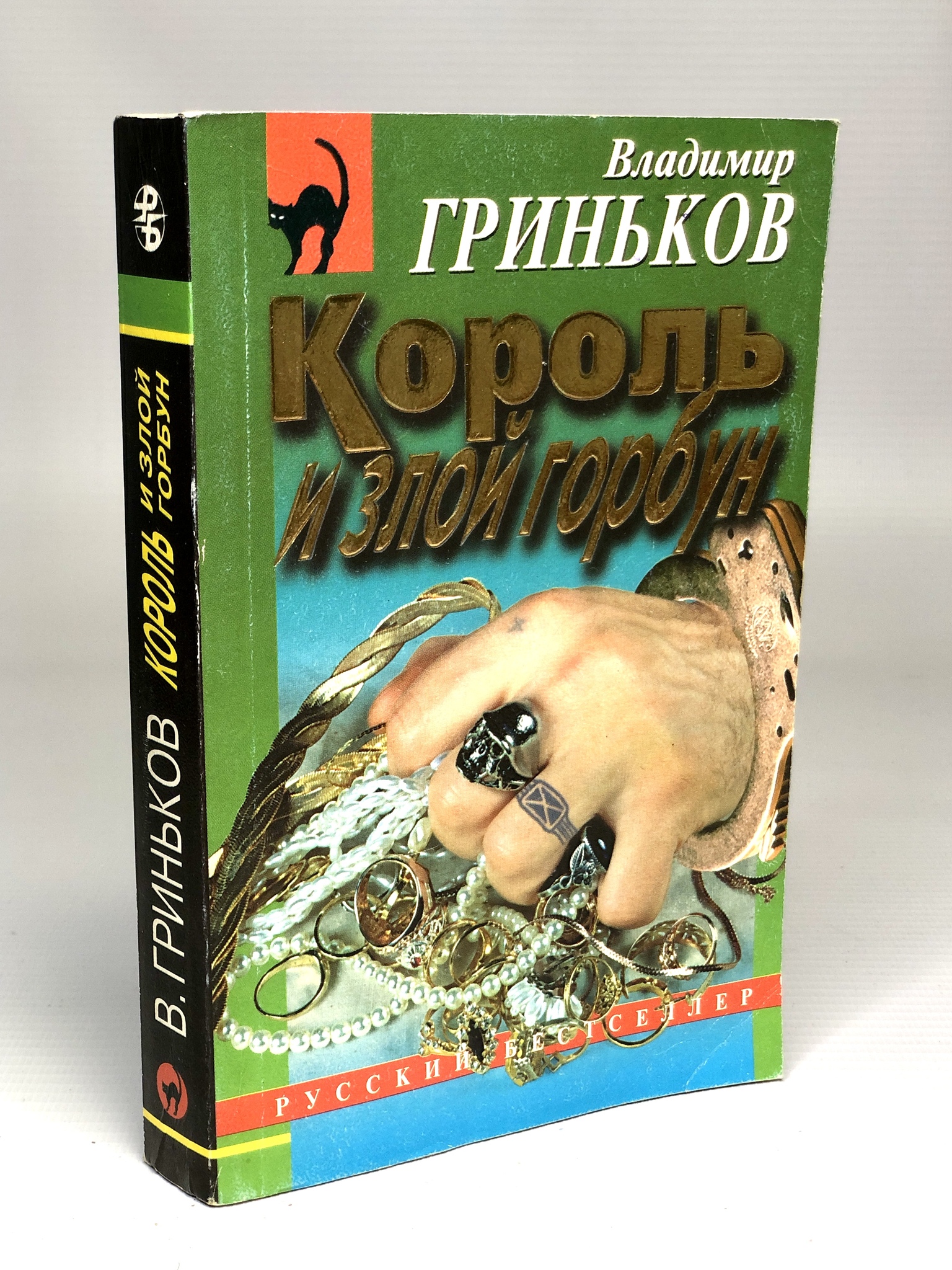

Король и злой горбун