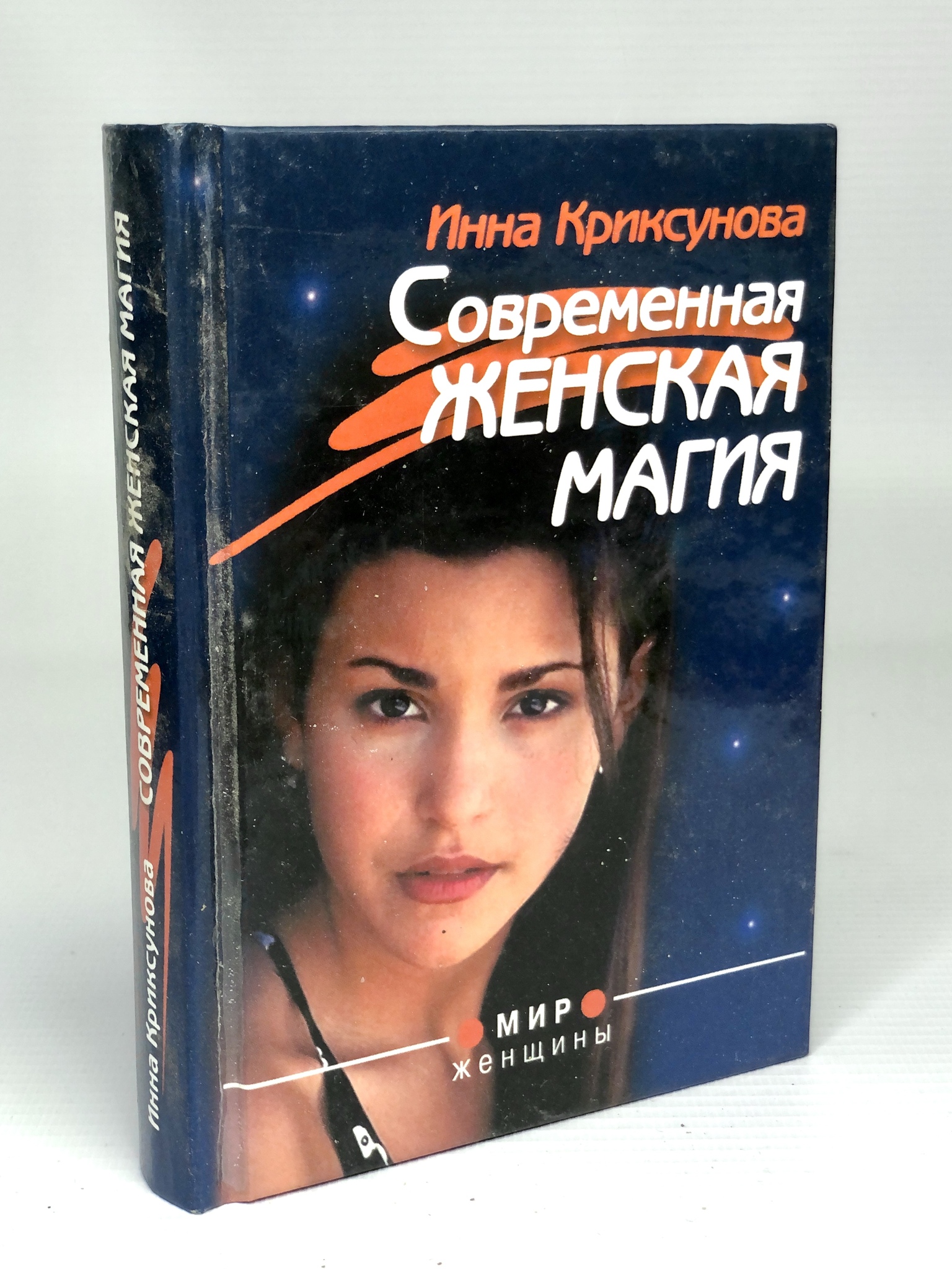 

Современная женская магия
