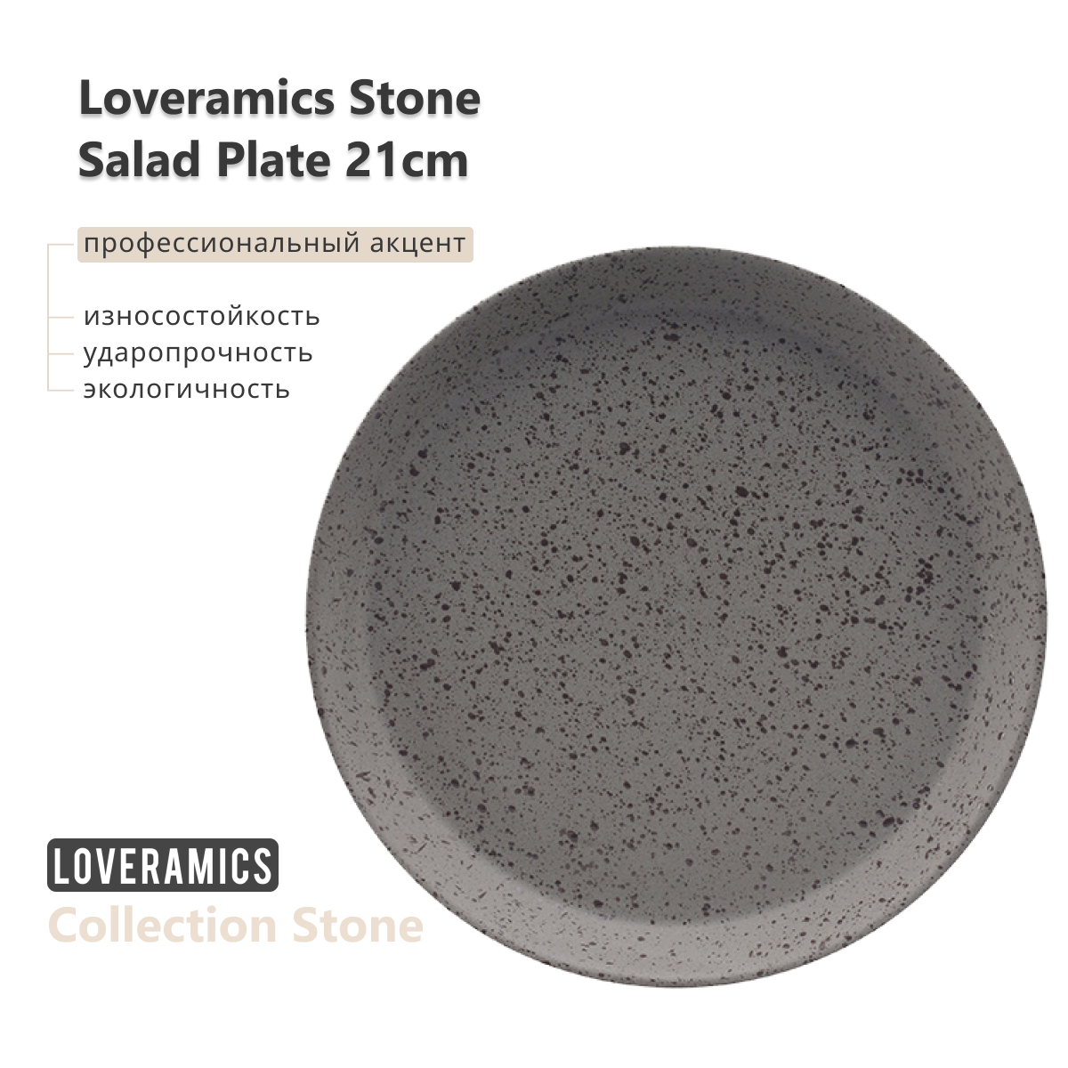 Тарелка Loveramics Stone 21 см Salad Plate (Granite)