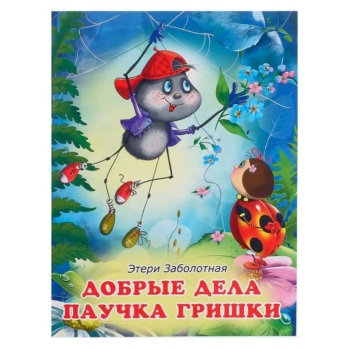 

Добрые дела паучка Гришки, Добрые книжки для детей