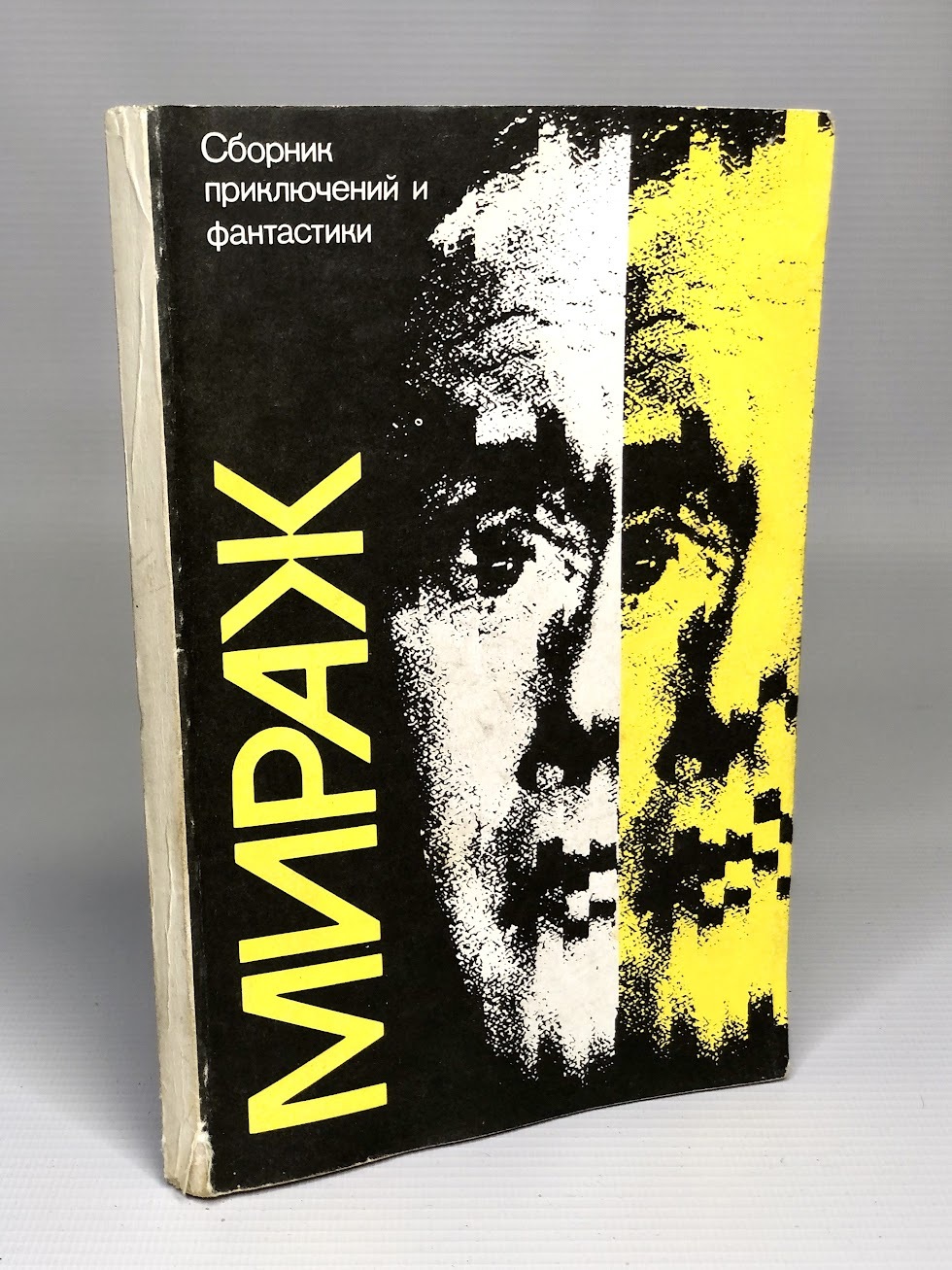 

Мираж.Сборник приключений и фантастики
