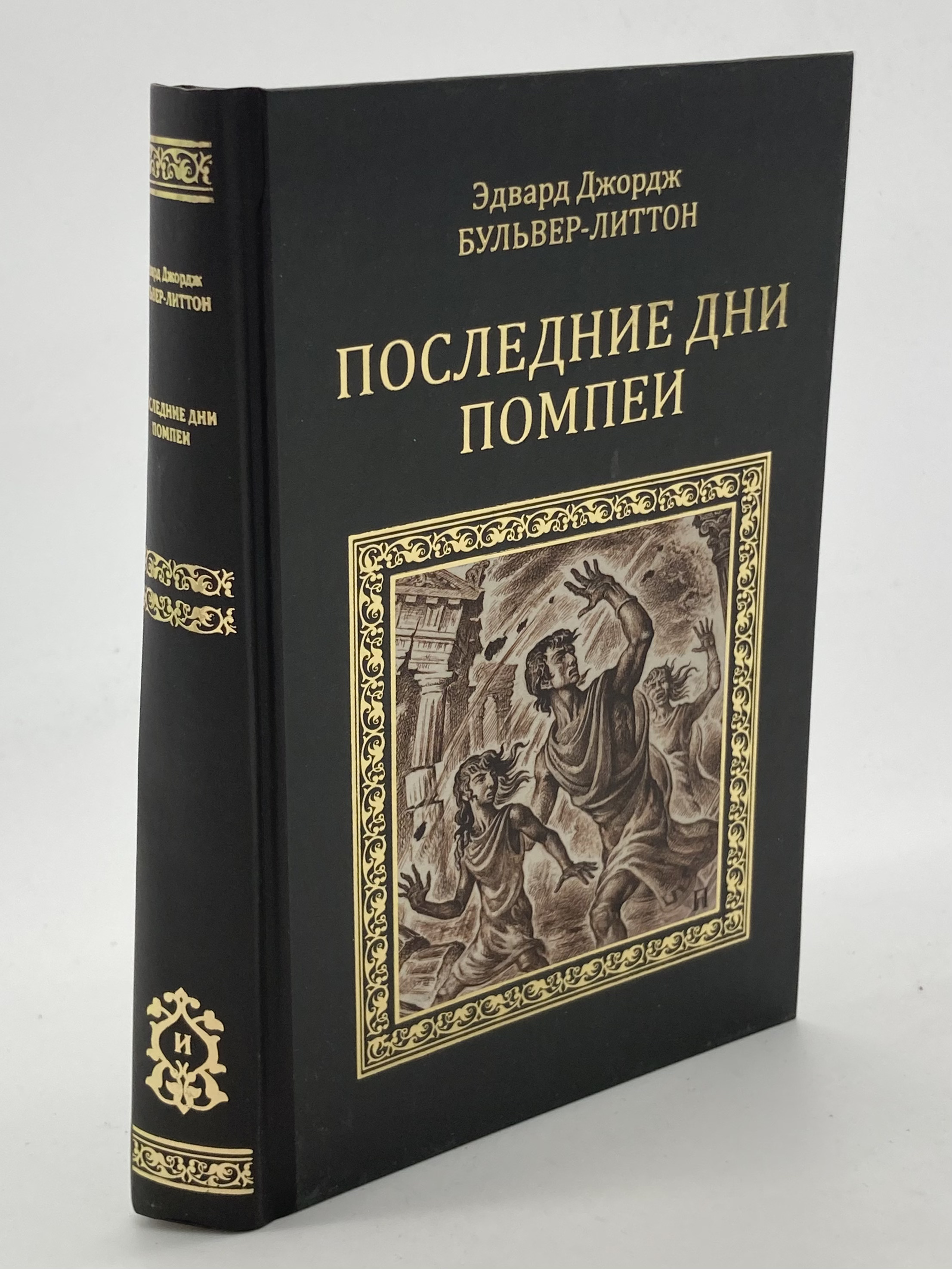 

Книга Последние дни Помпей