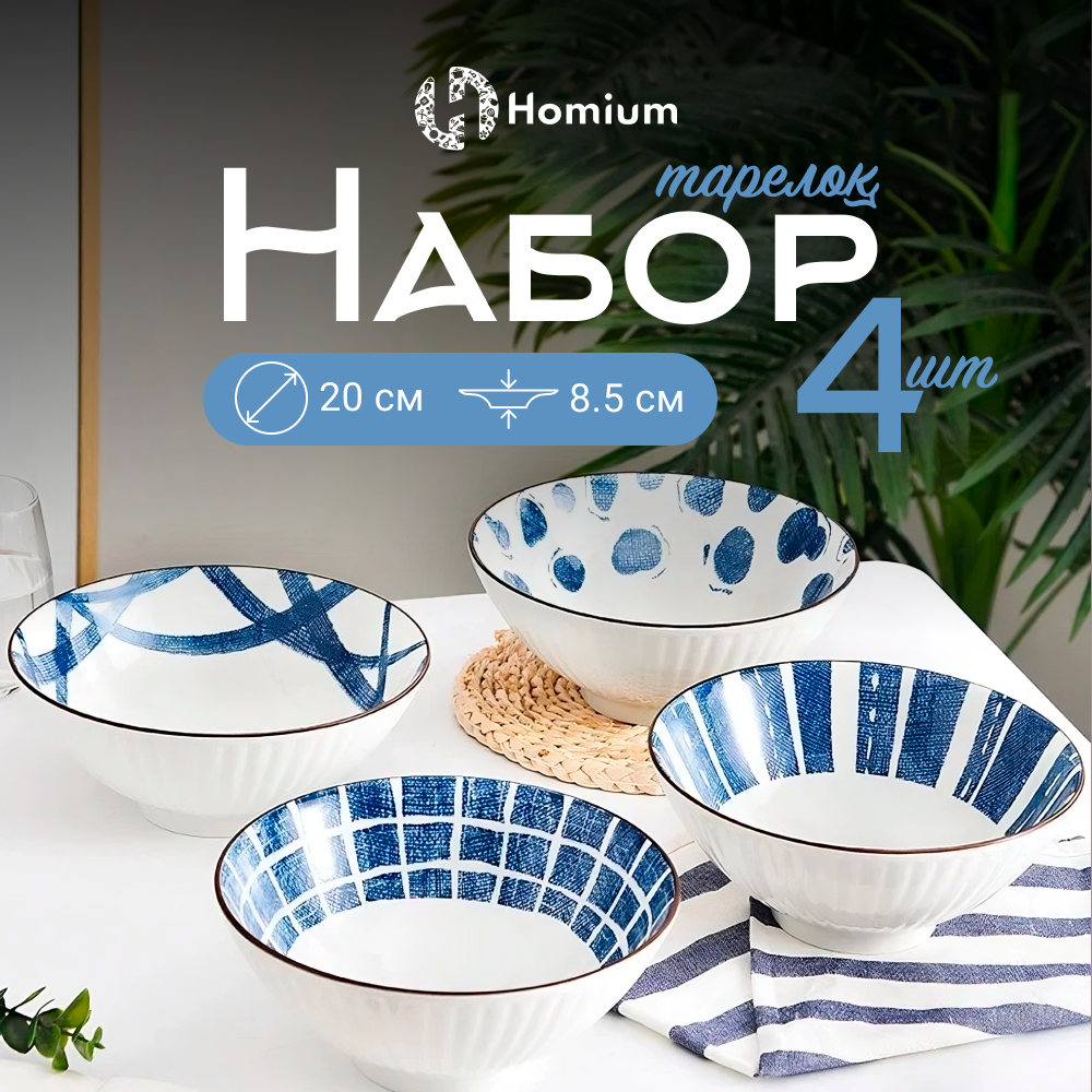 Тарелки глубокие Homium Japanese Collection Очарование цвет белый-синий D20см 4шт