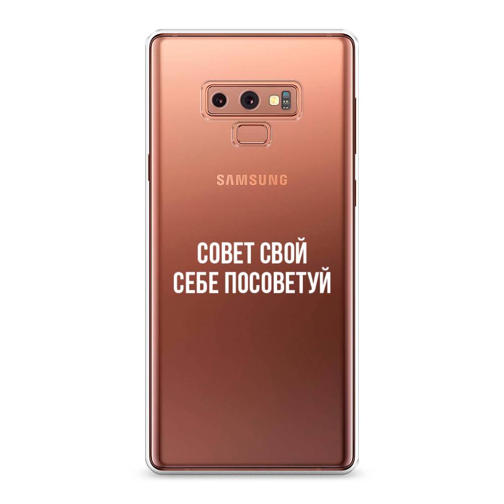 

Чехол Awog на Samsung Galaxy Note 9 "Совет свой себе посоветуй", Бежевый, 26350-6