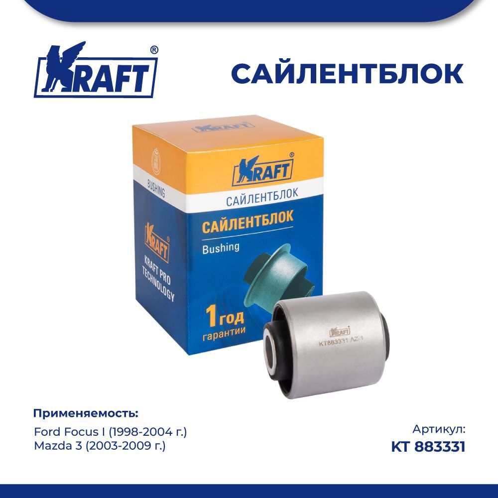 

Сайлентблок тяги для а/м Ford Focus I 98-04, Mazda 3 03-09 KRAFT KT 883331