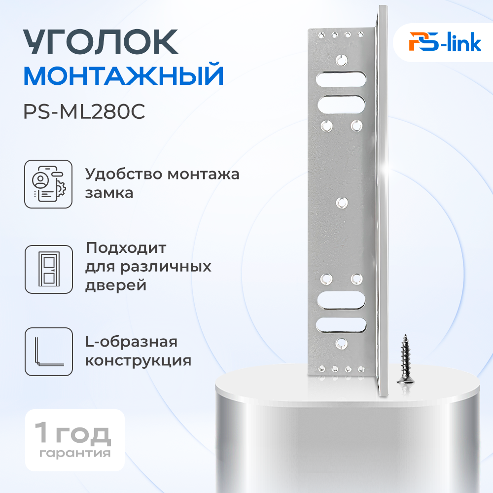 

Уголок монтажный для электромагнитного замка Ps-Link PS-ML280C усиленный, PS-ML280C