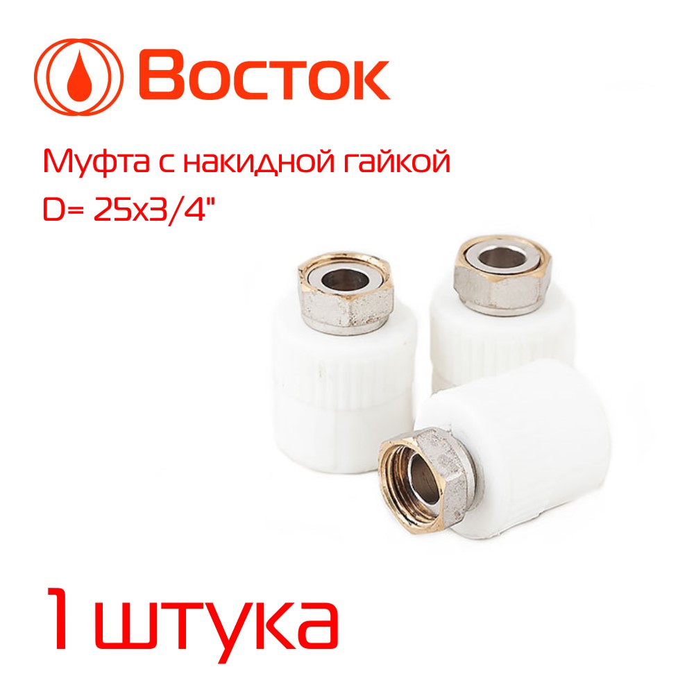 фото Муфта vostok с накидной гайкой и металлической вставкой ppr 25 - 3/4" белый vsng2534w