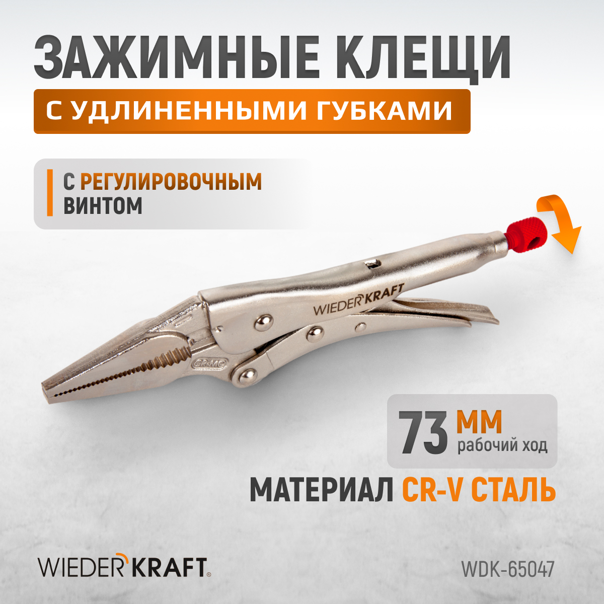 Зажим WIEDERKRAFT удлиненный WDK-65047 зажим сварочный wiederkraft 195 мм l образный с фиксатором wdk 65005