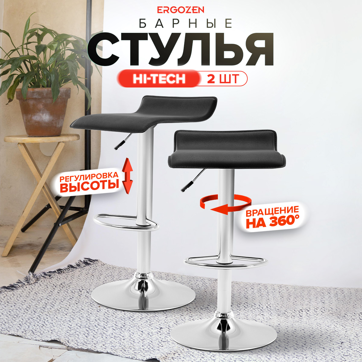 

Комплект барных стульев Ergozen Hi-Tech 2 шт черный, Hi-Tech