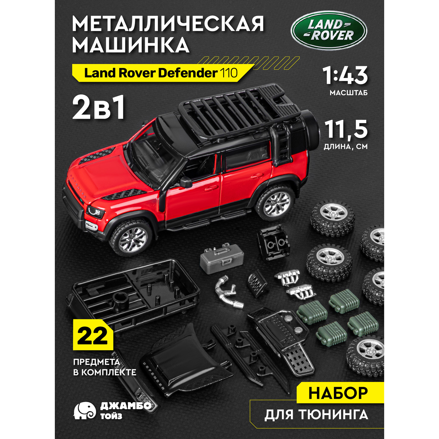 Машинка металлическая Джамбо Тойз Land Rover Defender 110 143 Сборная модель JB1251654 1250₽