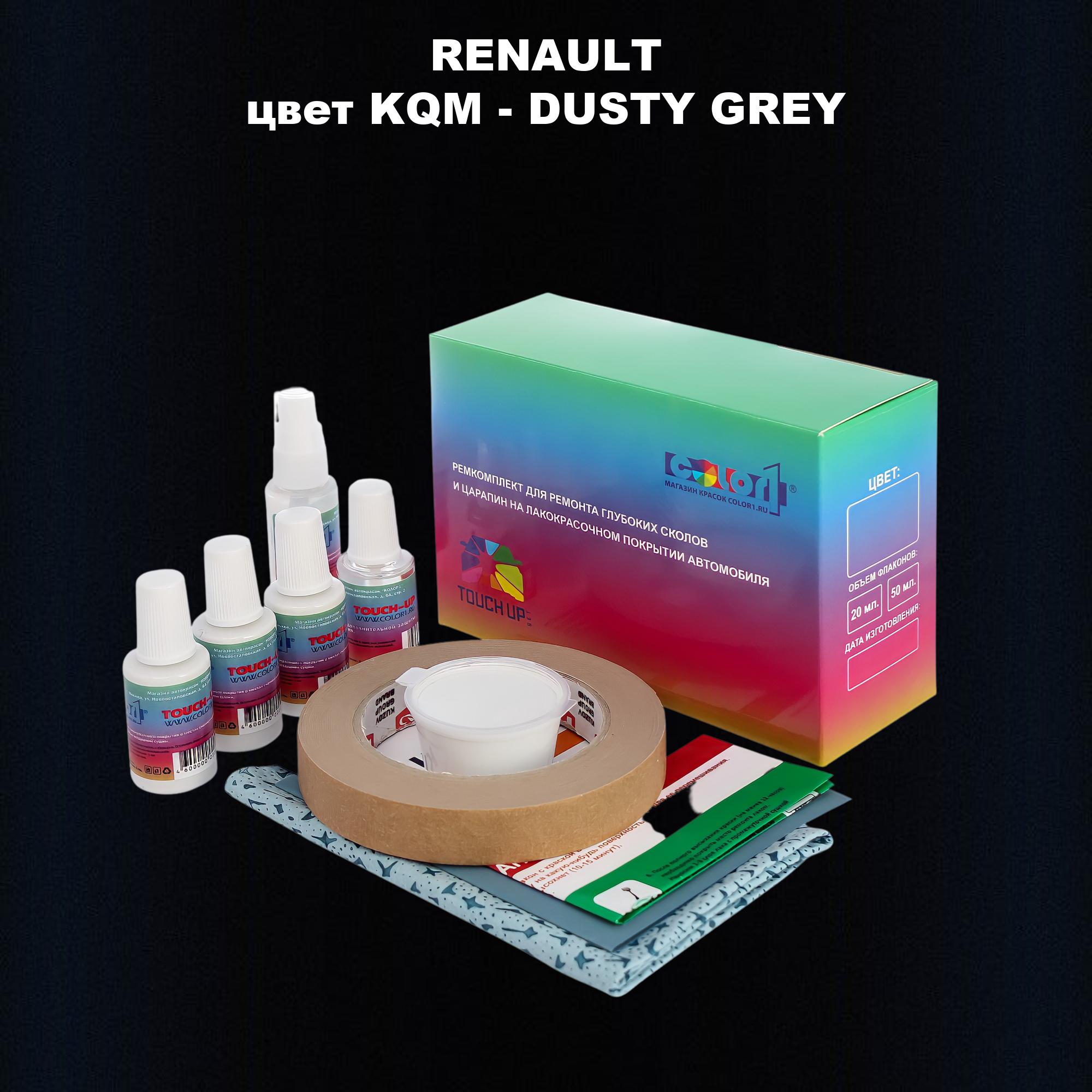 

Ремкомплект для ремонта сколов и царапин COLOR1 для RENAULT, цвет KQM - DUSTY GREY, Бесцветный