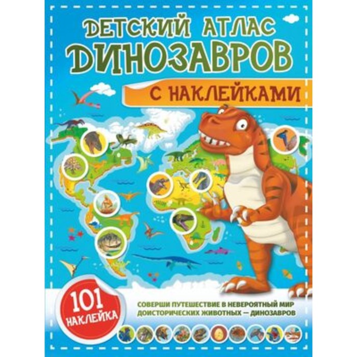 

Книга Детский атлас. Динозавров. Куцаева Н.Г., Хомич Е.О.