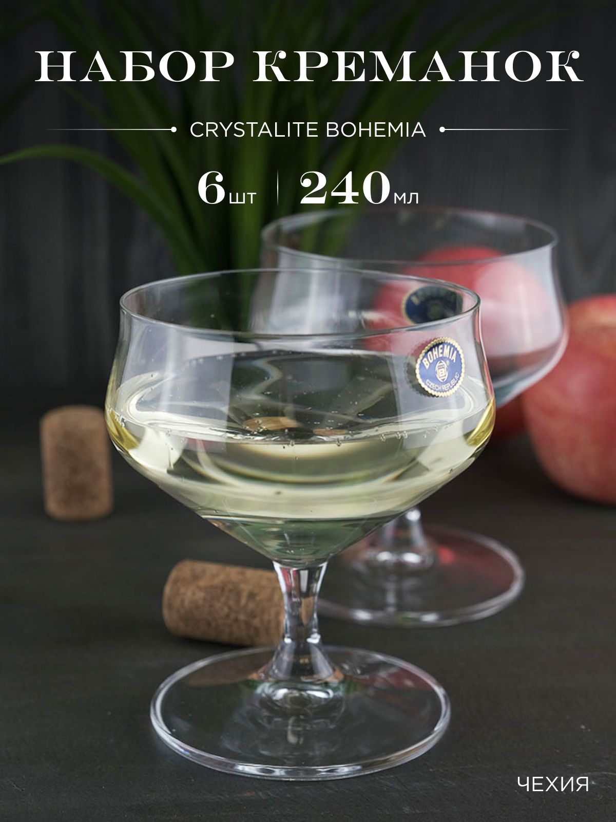 Набор креманок Crystalite Bohemia Alca 240 мл (6 шт)