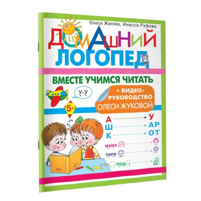 

Книга Вместе учимся читать. Домашний логопед. Жукова О.С.