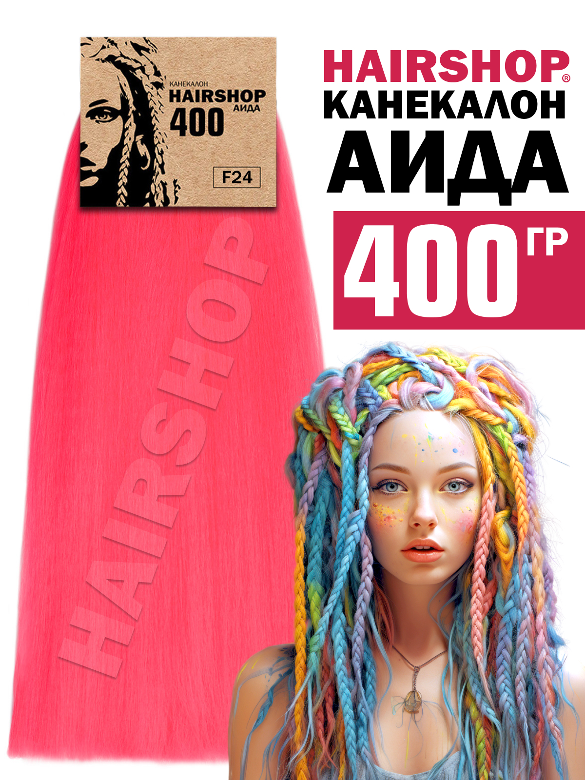 Канекалон Hairshop Аида 400г цвет F24 Розово-малиновый