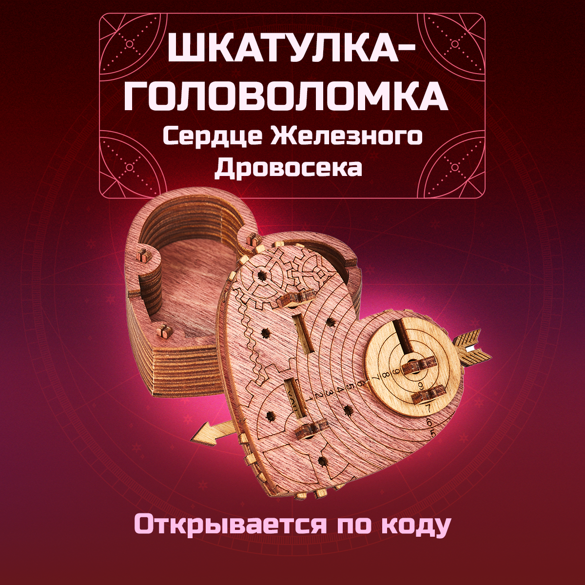 Головоломка IDVENTURE UG Сердце Железного Дровосека Деревянная шкатулка с секретом