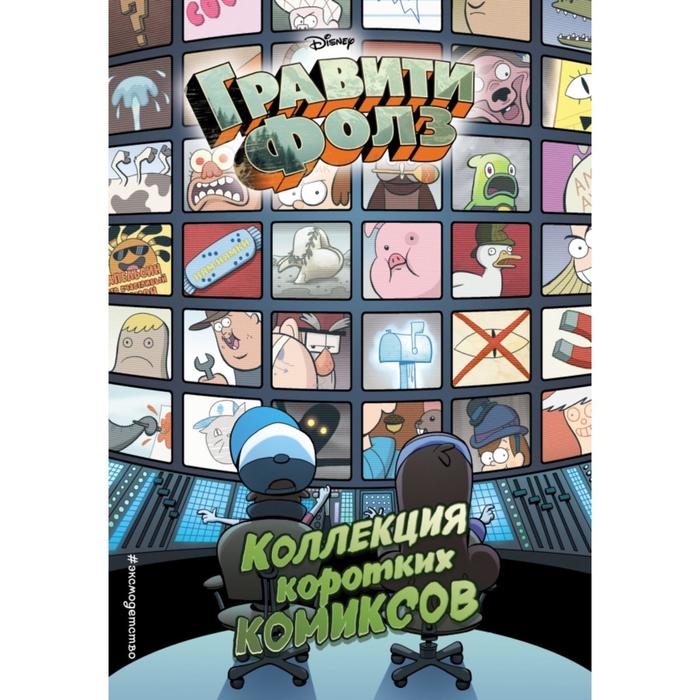 

Гравити Фолз. Коллекция коротких комиксов, Disney. Гравити Фолз. Фан-книги