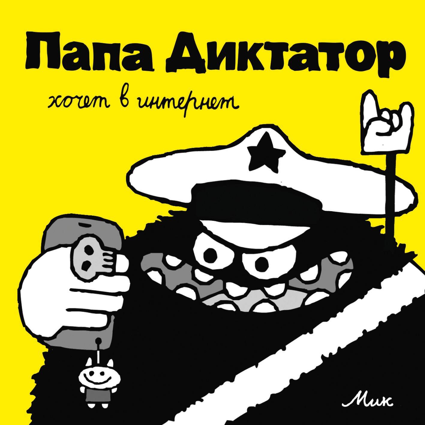 

Папа Диктатор хочет в интернет