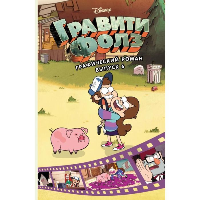 

Гравити Фолз. Графический роман. Выпуск 6. Хирш А., Disney. Гравити Фолз. Комиксы