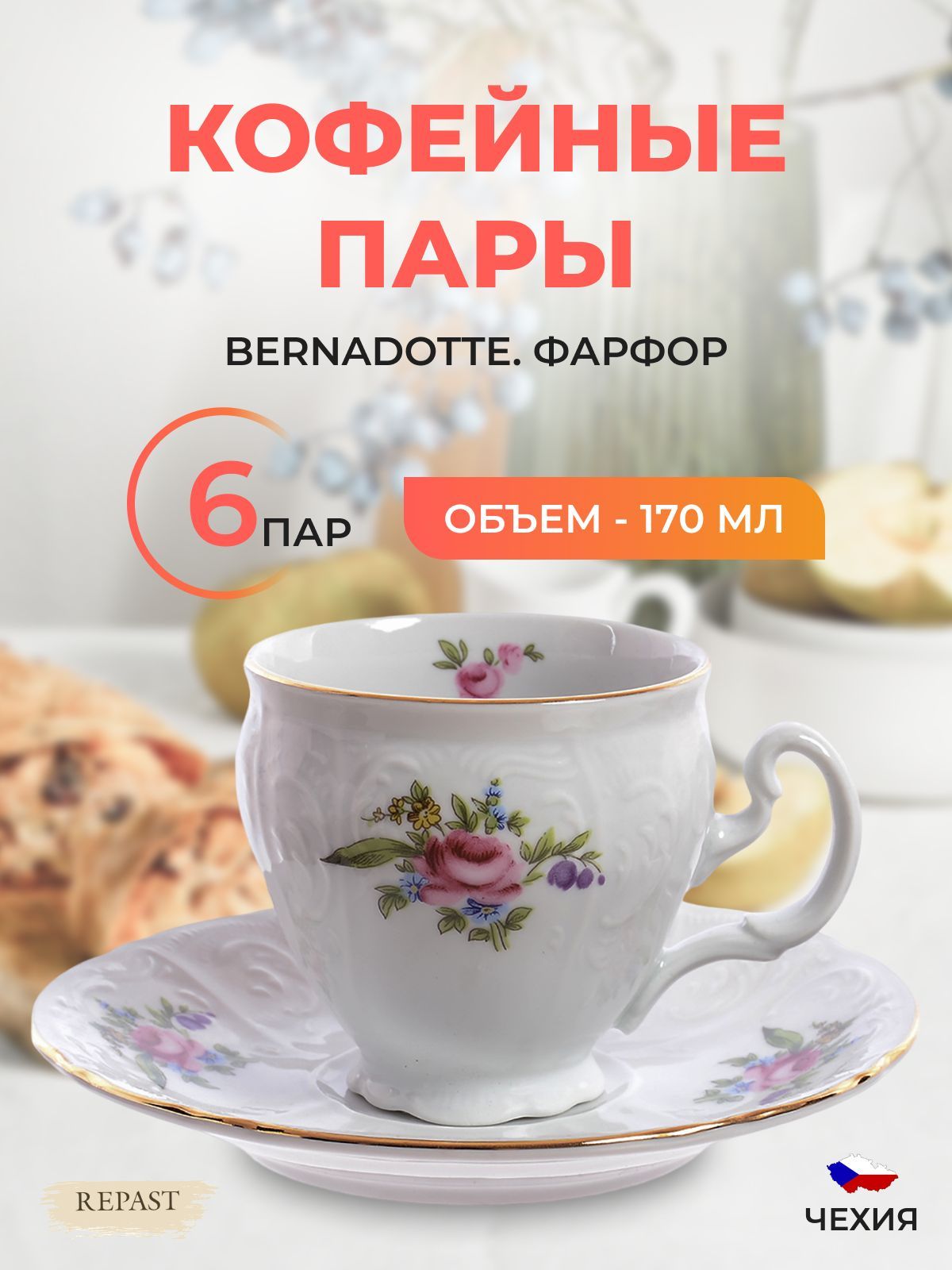 

Набор кофейных пар 170 мл Бернадотт Полевой цветок (6 пар), Белый, 037440002