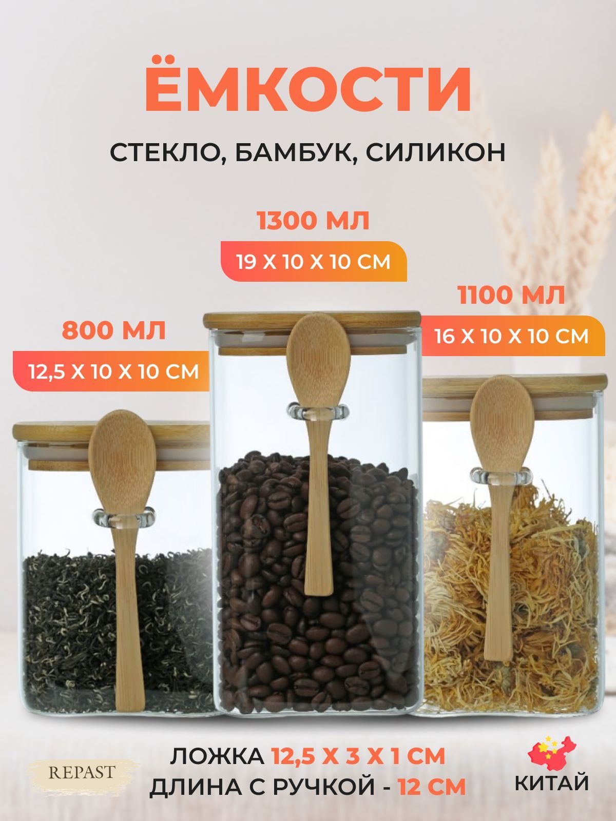 Набор ёмкостей для сыпучих продуктов Repast Comfort 800/1100/1300 мл (3 шт)