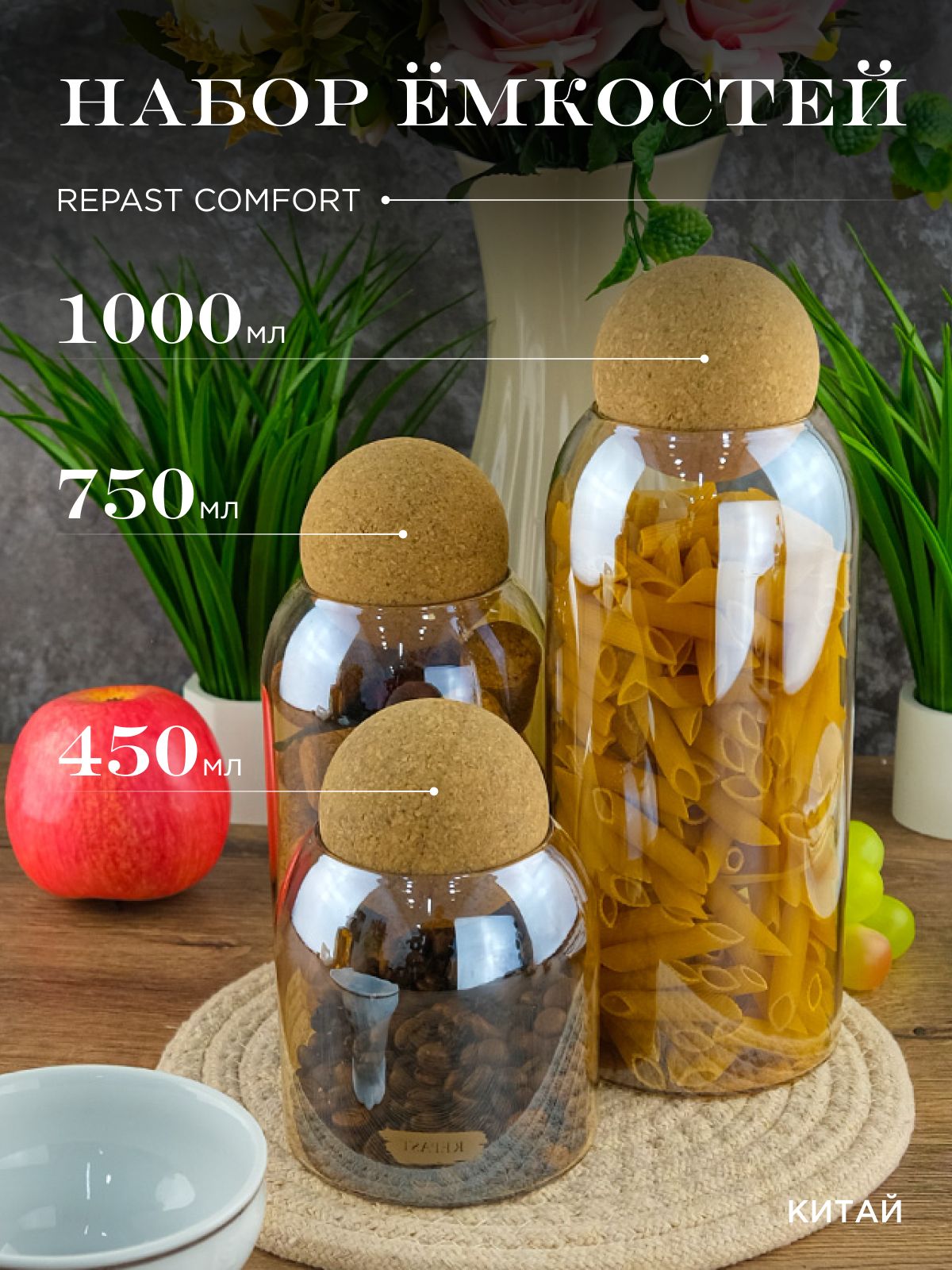 Набор ёмкостей для сыпучих продуктов Repast Comfort 450/750/1000 мл медовый (3 шт)