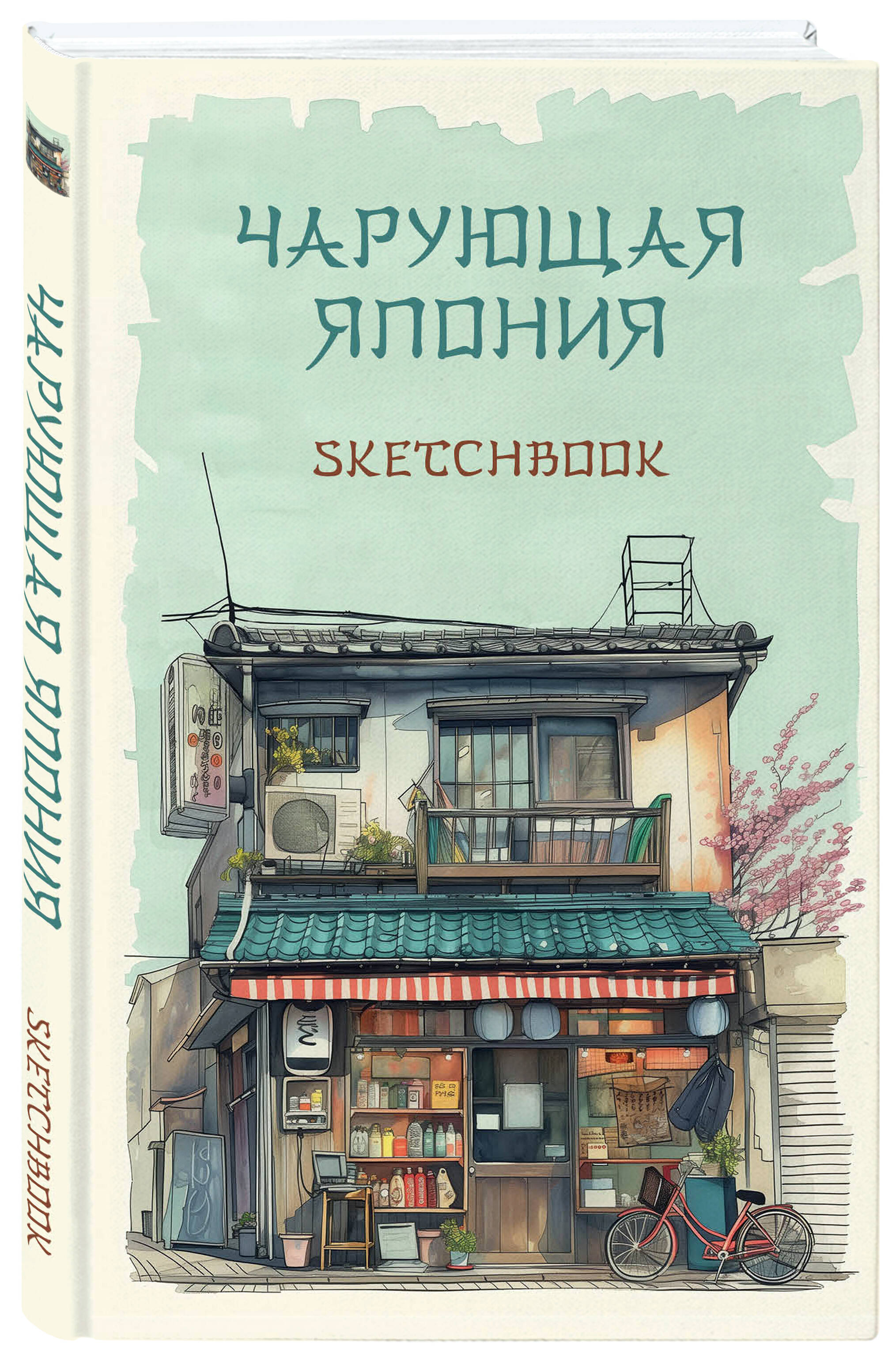 Скетчбук Бомбора Чарующая Япония 138х212 мм, твердый переплет, 96 стр, офсет 160 гр