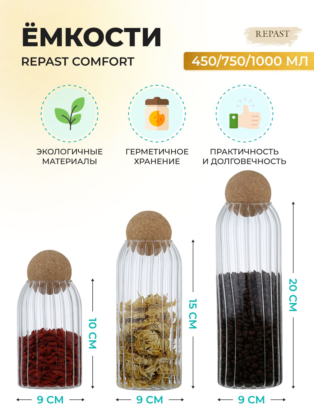 Набор ёмкостей для сыпучих продуктов Repast Comfort 450 мл/750 мл/1 л (3 шт)