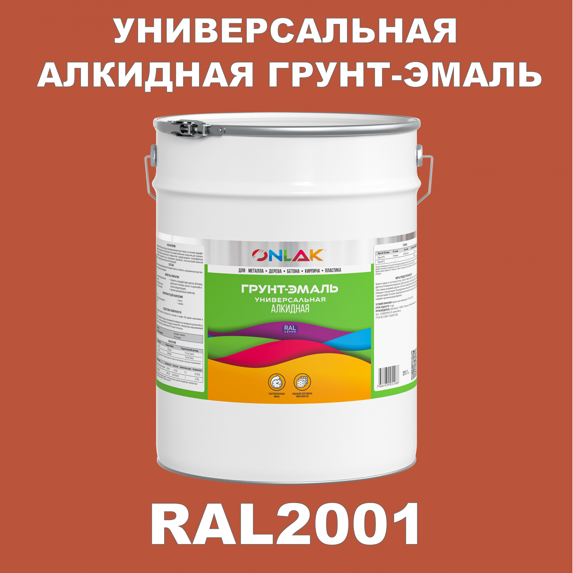 фото Грунт-эмаль onlak 1к ral2001 антикоррозионная алкидная по металлу по ржавчине 20 кг