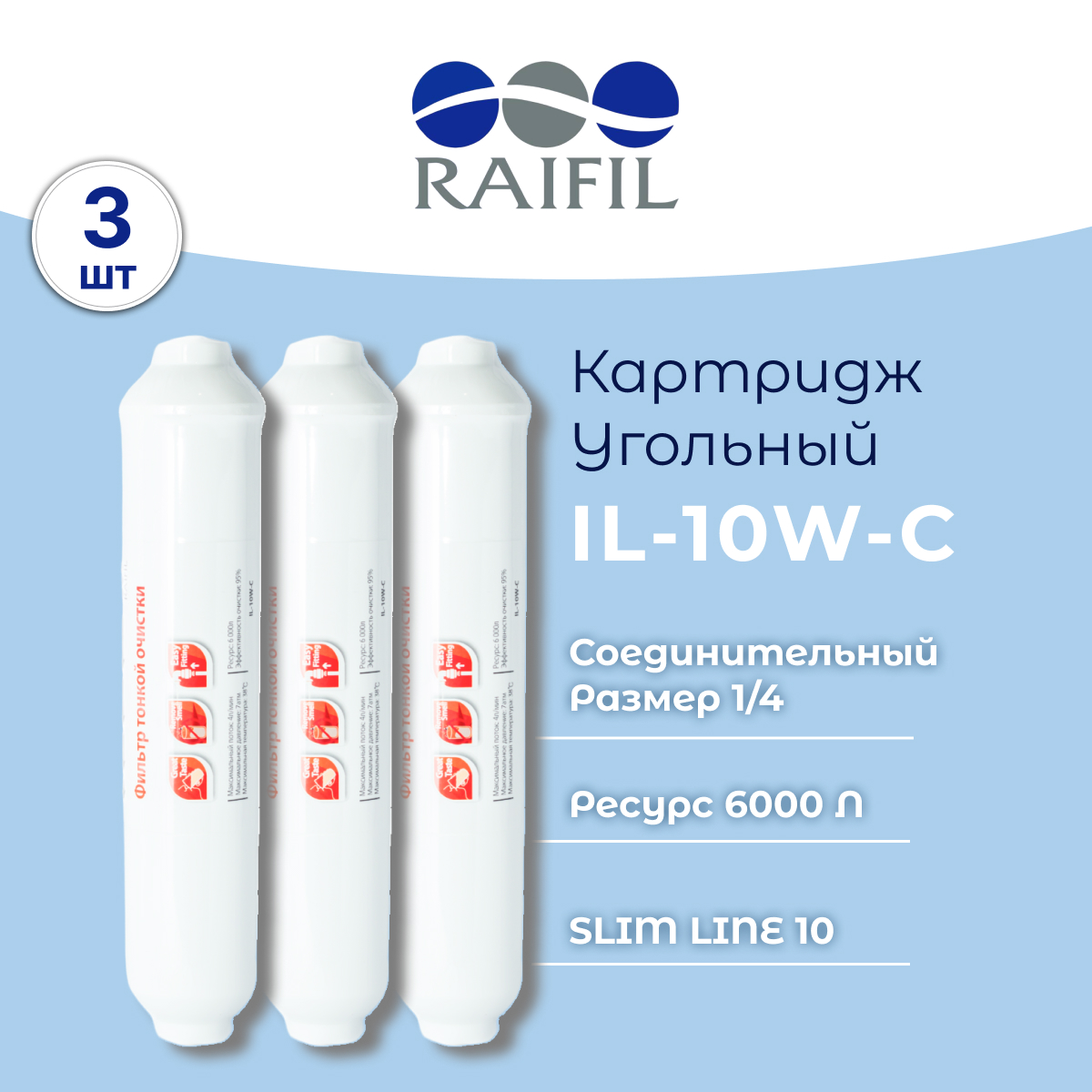 

Угольный постфильтр Raifil IL-10W-C 3 шт 10505