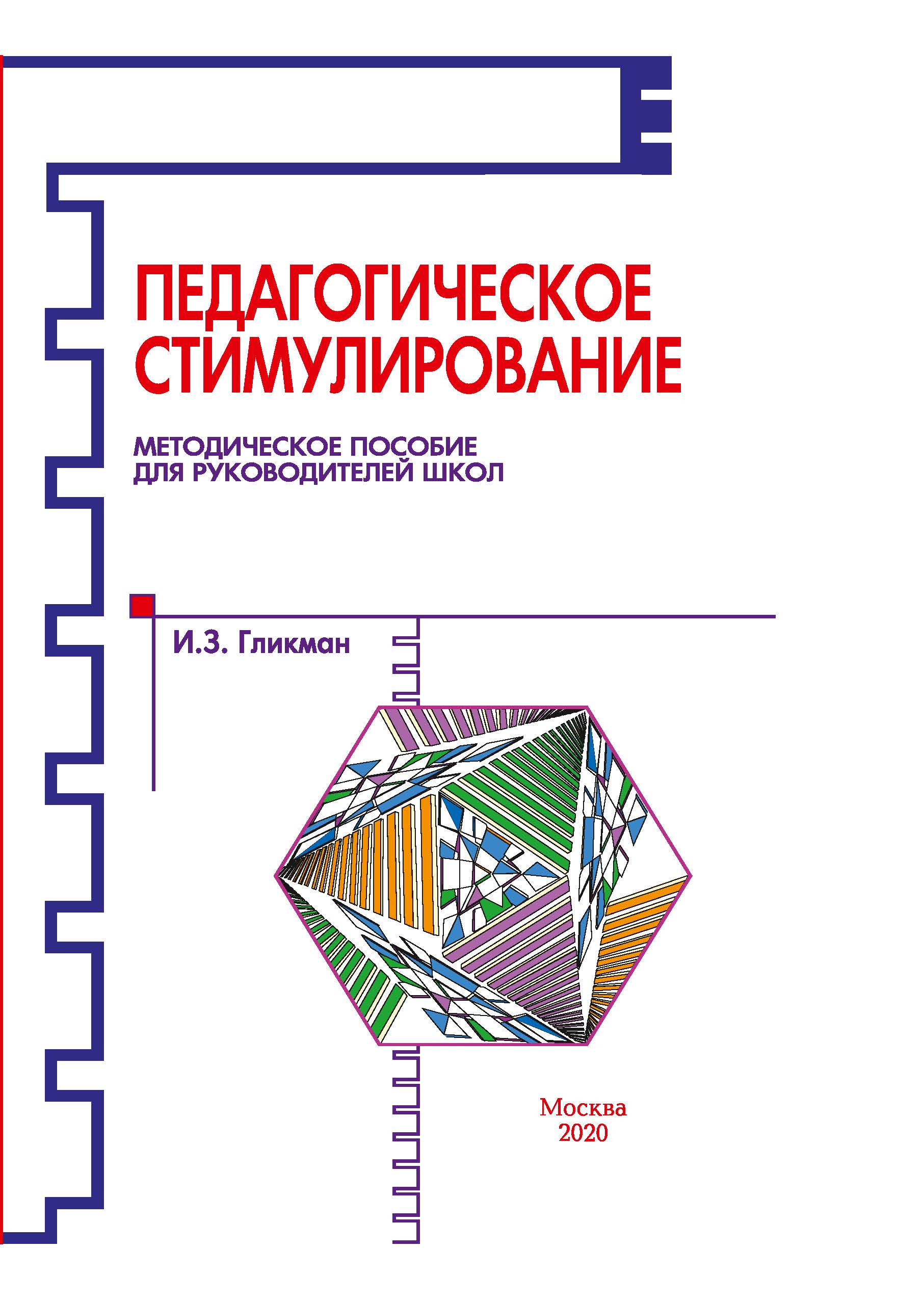 

Книга Педагогическое стимулирование
